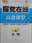 2017年探究在線高效課堂八年級生物上冊