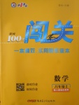 2017年黃岡100分闖關(guān)八年級數(shù)學(xué)上冊人教版