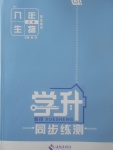 2017年学升同步练测八年级生物上册人教版