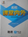 2017年名校課堂內(nèi)外八年級(jí)地理上冊(cè)湘教版