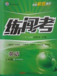 2017年黃岡金牌之路練闖考七年級英語上冊牛津版