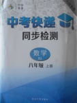 2017年中考快遞同步檢測(cè)八年級(jí)數(shù)學(xué)上冊(cè)人教版大連專用