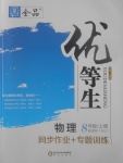 2017年全品優(yōu)等生同步作業(yè)加專題訓練八年級物理上冊人教版