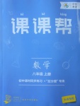 2017年中考快递课课帮八年级数学上册大连专用