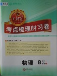 2017年王朝霞考點梳理時習卷八年級物理上冊人教版