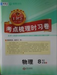 2017年王朝霞考点梳理时习卷八年级物理上册人教版