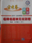 2017年金考卷活頁題選七年級英語上冊外研版