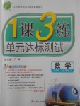 2017年1课3练单元达标测试七年级数学上册华师大版