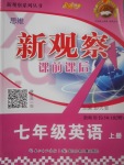 2017年思維新觀察課前課后七年級(jí)英語(yǔ)上冊(cè)