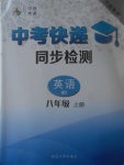 2017年中考快遞同步檢測八年級英語上冊外研版大連專用