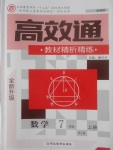 2017年高效通教材精析精練七年級數(shù)學(xué)上冊人教版