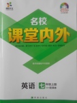 2017年名校課堂內(nèi)外七年級(jí)英語上冊(cè)譯林版