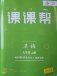 2017年中考快遞課課幫七年級(jí)英語(yǔ)上冊(cè)大連專用