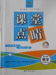 2017年課堂點(diǎn)睛八年級數(shù)學(xué)上冊人教版