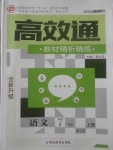 2017年高效通教材精析精練七年級語文上冊人教版