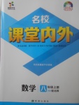 2017年名校課堂內(nèi)外八年級數(shù)學上冊北師大版