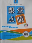 2017年課堂點(diǎn)睛八年級數(shù)學(xué)上冊北師大版