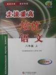 2017年走進重高培優(yōu)講義八年級語文上冊雙色版