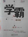 2017年經(jīng)綸學(xué)典學(xué)霸八年級數(shù)學(xué)上冊北師大版