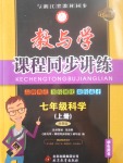 2017年教與學(xué)課程同步講練七年級(jí)科學(xué)上冊(cè)浙教版