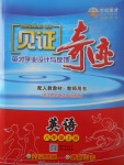 2017年見證奇跡英才學(xué)業(yè)設(shè)計與反饋八年級英語上冊人教版