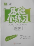 2017年全品基础小练习七年级数学上册北师大版