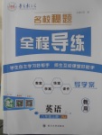 2017年名校秘題全程導(dǎo)練八年級(jí)英語(yǔ)上冊(cè)人教版