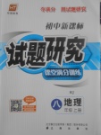 2017年初中新課標試題研究課堂滿分訓練八年級地理上冊人教版