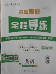 2017年名校秘題全程導(dǎo)練七年級英語上冊人教版