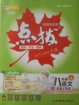 2017年特高級(jí)教師點(diǎn)撥八年級(jí)語文上冊(cè)人教版