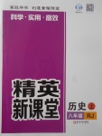 2017年精英新課堂八年級歷史上冊人教版