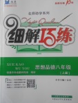 2017年細解巧練八年級思想品德上冊