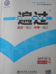 2017年一遍过初中语文八年级上册语文版