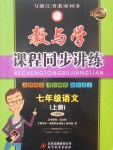 2017年教與學(xué)課程同步講練七年級(jí)語(yǔ)文上冊(cè)人教版