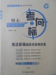 2017年期末考向标海淀新编跟踪突破测试卷八年级物理上册沪科版