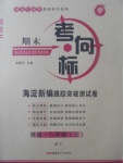 2017年期末考向標(biāo)海淀新編跟蹤突破測(cè)試卷八年級(jí)英語(yǔ)上冊(cè)外研版