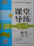 2017年課堂導(dǎo)練1加5七年級(jí)數(shù)學(xué)上冊(cè)北師大版