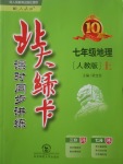 2017年北大綠卡七年級地理上冊人教版