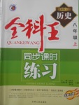 2017年全科王同步課時(shí)練習(xí)八年級(jí)歷史上冊人教版