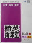 2017年精英新課堂八年級道德與法治上冊人教版