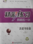 2017年精彩練習(xí)就練這一本七年級歷史與社會七年級上冊人教版