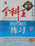 2017年全科王同步課時(shí)練習(xí)七年級(jí)數(shù)學(xué)上冊(cè)人教版