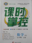 2017年課時掌控七年級數(shù)學(xué)上冊人教版新疆文化出版社