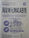 2017年海淀單元測試AB卷七年級歷史上冊人教版