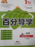 2017年易百分百分導(dǎo)學(xué)七年級(jí)地理上冊(cè)廣東專(zhuān)版