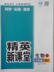 2017年精英新課堂七年級生物上冊人教版