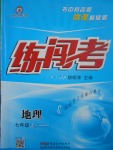 2017年黃岡金牌之路練闖考七年級(jí)地理上冊(cè)人教版