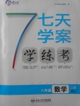 2017年七天學(xué)案學(xué)練考八年級數(shù)學(xué)上冊人教版