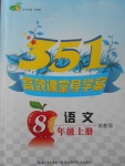 2017年351高效課堂導學案八年級語文上冊蘇教版