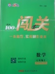 2017年黃岡100分闖關(guān)七年級(jí)數(shù)學(xué)上冊(cè)北師大版